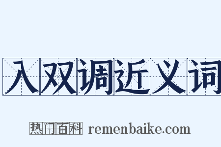 入双调近义词是什么意思的图片